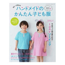 画像をギャラリービューアに読み込む, ハンドメイドのかんたん子ども服　’２２夏
