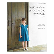 画像をギャラリービューアに読み込む, 踊りだしたくなる女の子の服　Ｌａ　改訂版
