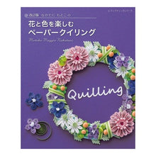 画像をギャラリービューアに読み込む, 花と色を楽しむペーパークイリング　改訂版
