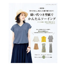 Load image into Gallery viewer, 縫い代つき型紙でかんたんソーイング　改訂
