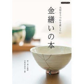 金繕いの本　大切なうつわを直したい Harakazuna