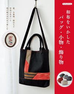 #ブティック社 #JapaneseFabricBagsAndAccessories