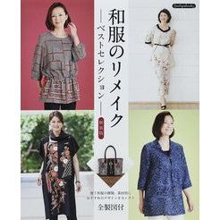 和服のリメイクベストセレクション　新装版 Best selection of Japanese clothing remakes - new edition