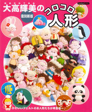 Load image into Gallery viewer, #Boutique-sha #TerumiOtaka'sKorokoroDollsNewRestoredEdition
