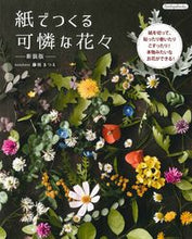 Load image into Gallery viewer, #MatsueFujieda #PaperFlowersNewEdition
