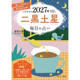 ＃新宿の母易学鑑定所 : シンジユクノハハエキガクカンテイジ : ブティック社 : Thank you : 9784834791839
