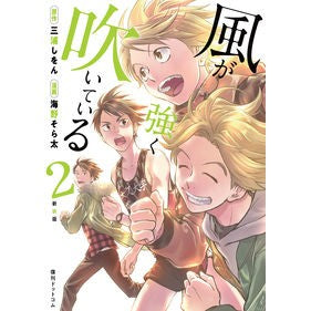 新装版　風が強く吹いている　　　２ Miurasion New edition The wind is blowing strongly 2