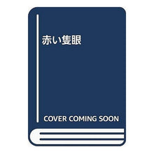 画像をギャラリービューアに読み込む, 赤い隻眼
