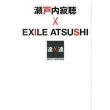 画像をギャラリービューアに読み込む, ＃瀬戸内　寂聴　著 ＃瀬戸内寂聴×ＥＸＩＬＥ　ＡＴＳＵＳＨＩ ｾﾄｳﾁｼﾞﾔｸﾁﾖｳ :9784835618746
