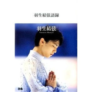 羽生結弦語録 Honey whirl Yuzuru Hanyu's Quotes
