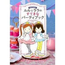 画像をギャラリービューアに読み込む, ルルとララのすてきなパーティブック Yasuko Ambiru
