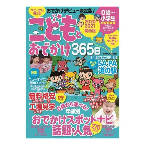 ’２０－２１　こどもとおでかけ　関西版 '20-21 Outing with kids Kansai version