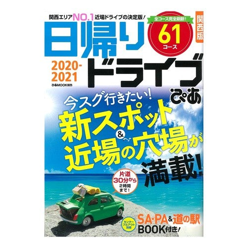 ’２０－２１　日帰りドライブぴあ　関西版 '20-21 Day Trip Pia Kansai Edition