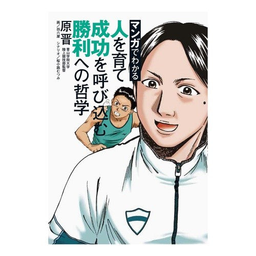 人を育て成功を呼び込む勝利への哲学 Harasm A winning philosophy that nurtures people and brings them success