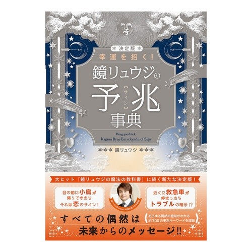 決定版　幸運を招く！鏡リュウジの予兆事典 Kagami Ryuji The definitive edition brings good luck! Ryuji's Dictionary of Omens