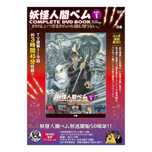 ＤＶＤ　ＢＯＯＫ　妖怪人間ベム　　　ｌ DVD BOOK Yokai Human Bem l