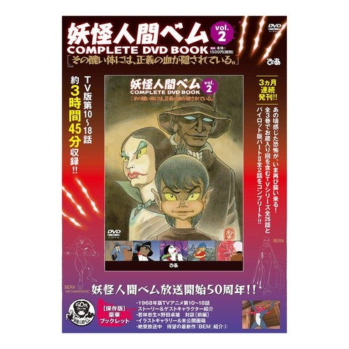 ＤＶＤ　ＢＯＯＫ　妖怪人間ベム　　　２ DVD BOOK Yokai Human Bem 2
