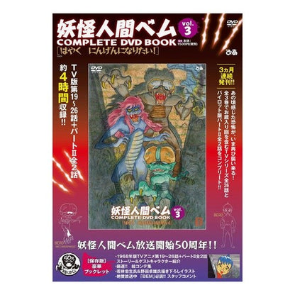 ＤＶＤ　ＢＯＯＫ　妖怪人間ベム　　　３ DVD BOOK Yokai Human Bem 3