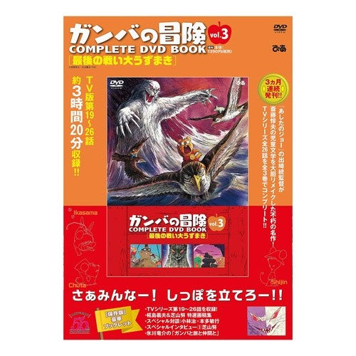 ＤＶＤ　ＢＯＯＫ　ガンバの冒険　　　３ DVD BOOK Gamba's Adventure 3