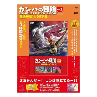 ＤＶＤ　ＢＯＯＫ　ガンバの冒険　　　３ DVD BOOK Gamba's Adventure 3