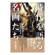 画像をギャラリービューアに読み込む, 時代を語る名画たち
