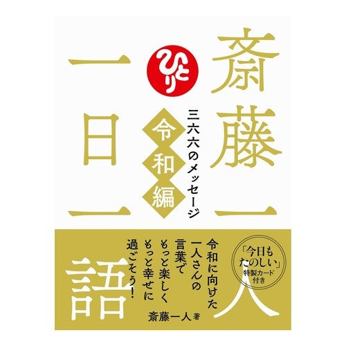 斎藤一人　一日一語　三六六のメッ　令和編 Saito hitori One word a day 366 messages Reiwa edition