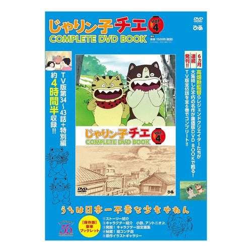 ＤＶＤ　ＢＯＯＫ　じゃりン子チエ　　　４ DVD BOOK Jarinko Chie 4