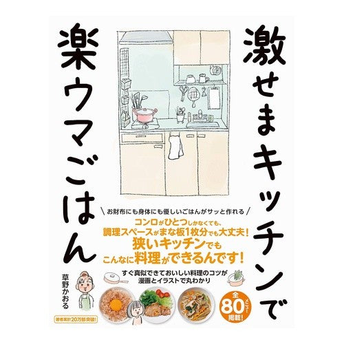 激せまキッチンで楽ウマごはん Kusanoka Oru Enjoy a delicious meal in the intense kitchen