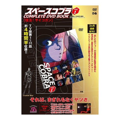 ＤＶＤ　スペースコブラ　　　１ DVD Space Cobra 1