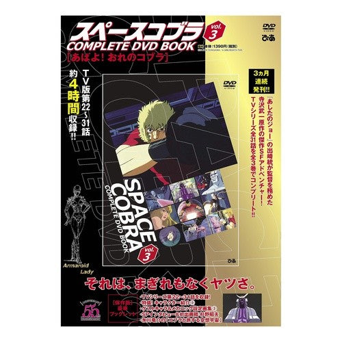 ＤＶＤ　ＢＯＯＫ　スペースコブラ　　　３ DVD BOOK Space Cobra 3