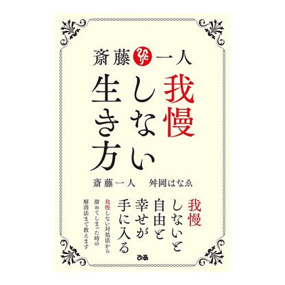 斎藤一人　我慢しない生き方 Hitori Saito: A life without patience