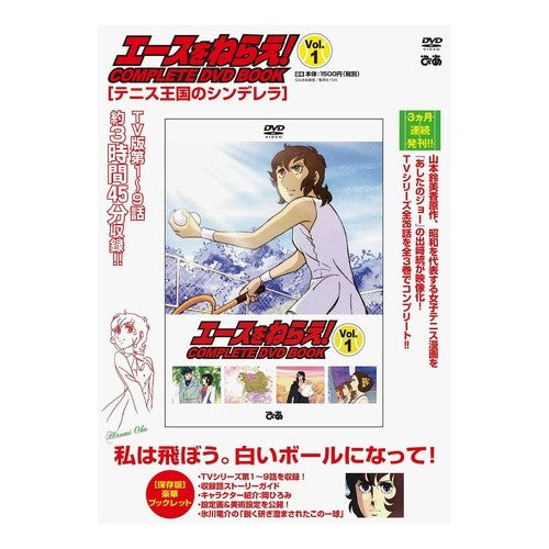 ＤＶＤ　ＢＯＯＫ　エースをねらえ！　１ DVD BOOK Aim for the ace! 1