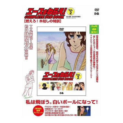 ＤＶＤ　ＢＯＯＫ　エースをねらえ！　２ DVD BOOK Aim for the ace! 2