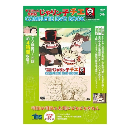 ＤＶＤ　チエちゃん奮戦記　じゃりン子　２ DVD Chie-chan's Struggles Jarinko 2