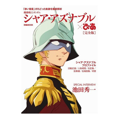 シャア・アズナブル×ぴあ　完全版 Char Aznable x Pia Complete Edition