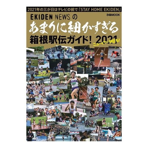 ’２１　あまりに細かすぎる箱根駅伝ガイド '21 Too detailed Hakone Ekiden guide