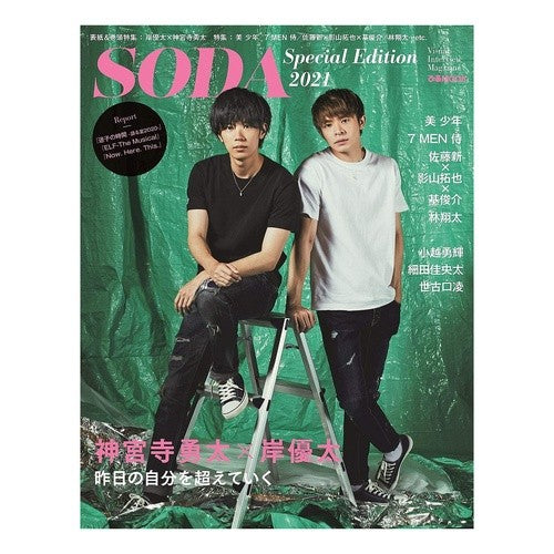 ’２１　ＳＯＤＡ　ＳｐｅｃｉａｌＥｄｉｔ '21 SODA Special Edit
