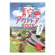 画像をギャラリービューアに読み込む, 青空アウトドアＢＯＯＫ　関東版
