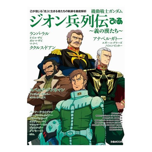 機動戦士ガンダム　ジオン兵列伝ぴあ