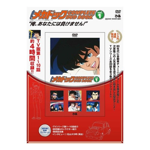 ＤＶＤ　よろしくメカドック　　　１ DVD Hello Mechadoc 1