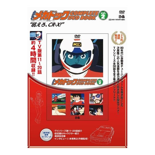 ＤＶＤ　よろしくメカドック　　　２ DVD Hello Mechadoc 2