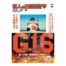 画像をギャラリービューアに読み込む, ＤＶＤ　巨人の星　　　３
