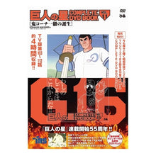 Load image into Gallery viewer, ＤＶＤ　巨人の星　　１１
