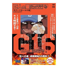 画像をギャラリービューアに読み込む, ＤＶＤ　巨人の星　　１２
