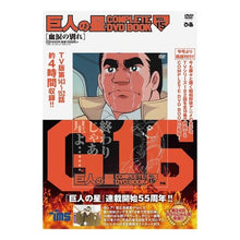 画像をギャラリービューアに読み込む, ＤＶＤ　巨人の星　　１５
