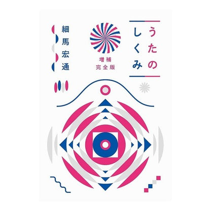うたのしくみ　増補完全版