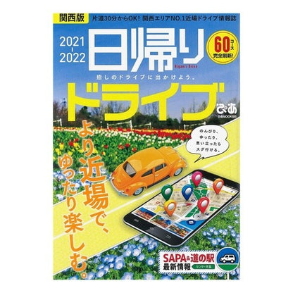 ’２１－２２　日帰りドライブぴあ　関西版 '21-22 Day Trip Pia Kansai Edition