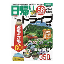 画像をギャラリービューアに読み込む, ’２２－２３　日帰りドライブぴあ　関西版
