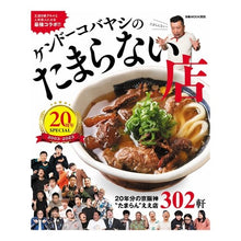 画像をギャラリービューアに読み込む, ケンドーコバヤシのたまらない店２０周年ス
