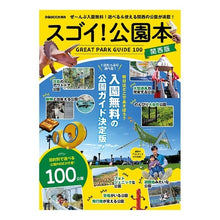 Load image into Gallery viewer, スゴイ！公園本　関西版
